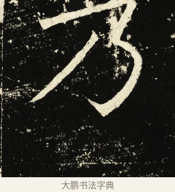 乃 · 褚遂良 · 楷书（书体参考） · 伊阙佛龛碑 · 第 3 页