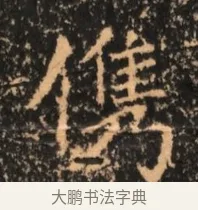 儁 · 佚名 · 魏碑（书体参考） · 北魏刁遵墓志铭 · 第 1 页
