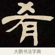 肴 · 邓石如 · 隶书（书体参考） · 邓石如隶书作太元传 · 第 17 页