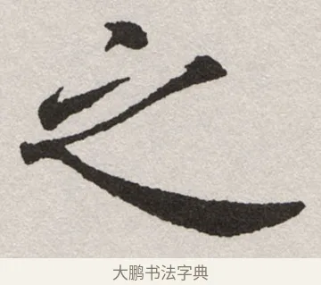 之 · 沈尹默 · 楷书（书体参考） · 孙蕉轩九十大寿册页 · 第 36 页