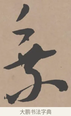 乘 · 王宠 · 行书（书体参考） · 王宠《西苑诗卷》 · 第 3 页