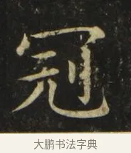 冠 · 张旭 · 楷书（书体参考） · 郎官石柱记 · 第 5 页
