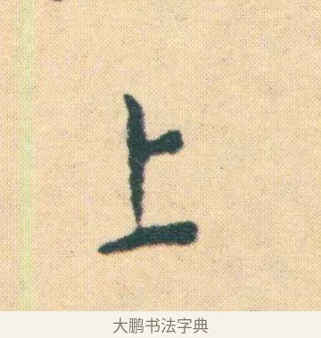 上 · 王宠 · 楷书（书体参考） · 王宠《游包山集》 · 第 2 页