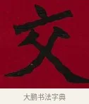 交 · 李瑞清 · 楷书（书体参考） · 楷书李太夫人七秩寿序八屏 · 第 4 页