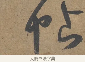 帖 · 薛绍彭 · 草书（书体参考） · 大年帖 · 第 1 页
