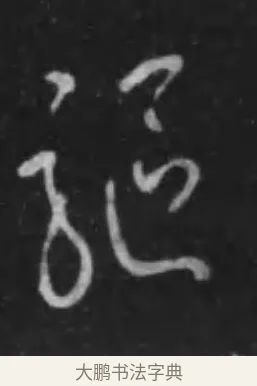驅 · 李世民 · 行书（书体参考） · 晋祠铭 · 第 27 页