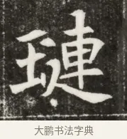 璉 · 佚名 · 魏碑（书体参考） · 北魏元寿安墓志铭 · 第 1 页