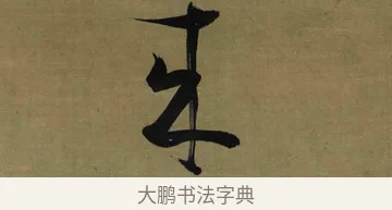 來 · 张瑞图 · 行书（书体参考） · 行书耿湋早朝诗轴 · 第 1 页