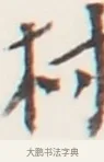 村 · 弘一法师 · 行书（书体参考） · 地藏菩萨九华山应蹟记 · 第 1 页