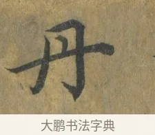丹 · 蔡襄 · 楷书（书体参考） · 谢赐御书诗表 · 第 4 页