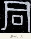 同 · 伊秉绶 · 隶书（书体参考） · 光孝寺虞仲翔祠碑 · 第 19 页