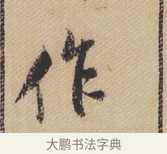 作 · 米芾 · 行书（书体参考） · 蜀素帖 · 第 1 页