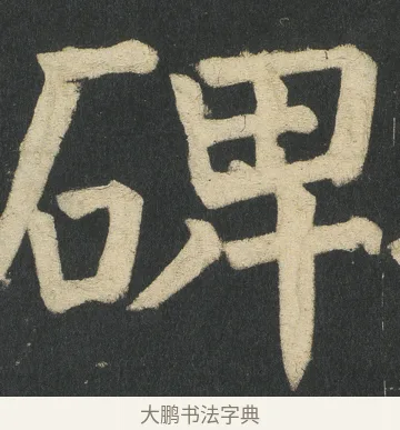 𥓓 · 颜真卿 · 楷书（书体参考） · 颜家庙碑 · 第 95 页