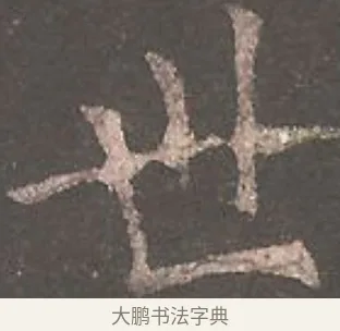 世 · 欧阳询 · 楷书（书体参考） · 虞恭公碑 · 第 3 页