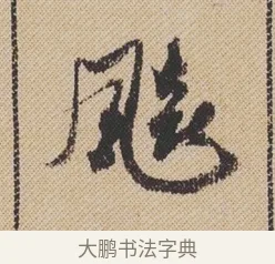 飈 · 米芾 · 行书（书体参考） · 蜀素帖 · 第 1 页