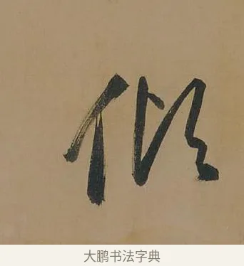 傾 · 董其昌 · 行书（书体参考） · 董其昌岳阳楼记 · 第 11 页