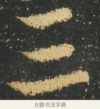 三 · 皇象 · 章草（书体参考） · 急就章 · 第 5 页