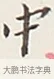 中 · 弘一法师 · 行书（书体参考） · 余之改过实验谈 · 第 1 页