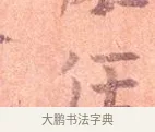 任 · 司马光 · 楷书（书体参考） · 宁州帖 · 第 1 页