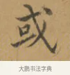 或 · 沈度 · 楷书（书体参考） · 敬斋箴 · 第 1 页