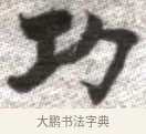 功 · 张即之 · 楷书（书体参考） · 佛遗教经 · 第 27 页