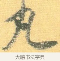 丸 · 怀素 · 草书（书体参考） · 小草千字文 · 第 19 页