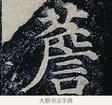 薝 · 颜真卿 · 楷书（书体参考） · 颜真卿 多宝塔碑 二玄社版 · 第 42 页