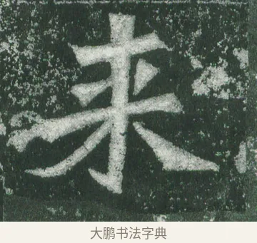 來 · 萧显庆 · 魏碑（书体参考） · 孙秋生造像记 · 第 5 页