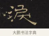 淚 · 王铎 · 隶书（书体参考） · 拟山园帖·卷五·隶书杜甫秋兴八首其二 · 第 1 页