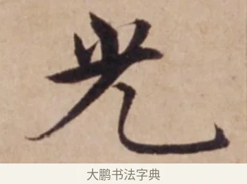 光 · 沈度 · 楷书（书体参考） · 谦益斋铭 · 第 1 页