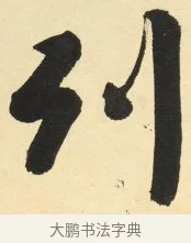 列 · 铁保 · 行书（书体参考） · 行书滕王阁序卷 · 第 1 页