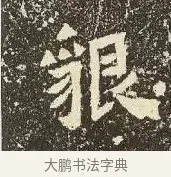 皃 · 佚名 · 楷书（书体参考） · 爨龙颜碑 · 第 20 页