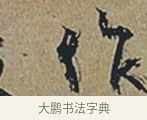 作 · 杜牧 · 行书（书体参考） · 张好好诗 · 第 1 页