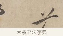 芬 · 赵孟頫 · 行书（书体参考） · 闲居赋 · 第 4 页