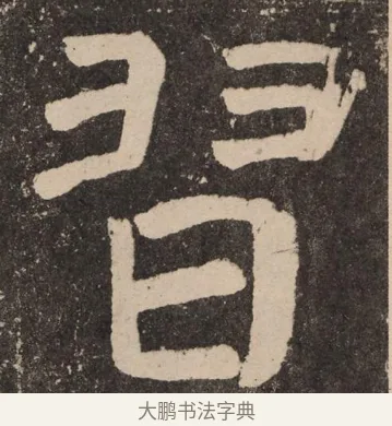 习 · 颜真卿 · 楷书（书体参考） · 李玄靖碑 · 第 20 页