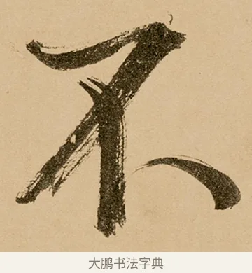 不 · 鲜于枢 · 草书（书体参考） · 王安石杂诗卷 · 第 16 页