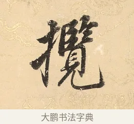 攬 · 董其昌 · 楷书（书体参考） · 勤政励学箴 · 第 1 页