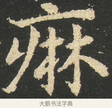 痲 · 皇象 · 章草（书体参考） · 急就章 · 第 30 页