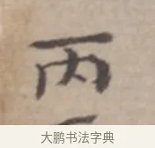 丙 · 高凤翰 · 行书（书体参考） · 山水书法册 · 第 3 页