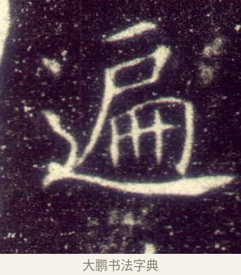 遍 · 敬客 · 楷书（书体参考） · 王居士砖塔铭 · 第 3 页