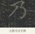 乃 · 王羲之 · 楷书（书体参考） · 黄庭经 · 第 2 页