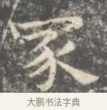 冢 · 王羲之 · 楷书（书体参考） · 孝女曹娥碑 · 第 4 页