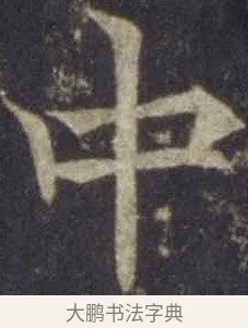 中 · 欧阳通 · 楷书（书体参考） · 道因法师碑 · 第 1 页