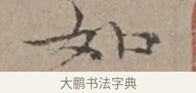 如 · 倪瓒 · 楷书（书体参考） · 静寄轩诗文轴 · 第 1 页