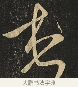 想 · 王献之 · 草书（书体参考） · 地黄汤帖 · 第 1 页