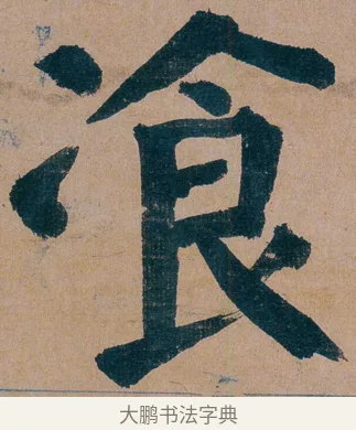 飡 · 谭延闿 · 楷书（书体参考） · 谭延闿临麻姑仙坛记 · 第 68 页
