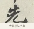先 · 苏轼 · 行书（书体参考） · 次韵秦太虚见戏耳聋诗 · 第 1 页