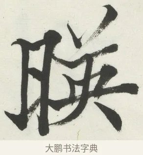 暎 · 何绍基 · 楷书（书体参考） · 楷书临道因碑（下） · 第 4 页