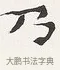乃 · 弘一法师 · 楷书（书体参考） · 隶书心经（1920年故宫藏本） · 第 1 页