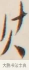 其 · 弘一法师 · 行书（书体参考） · 改习惯 · 第 1 页